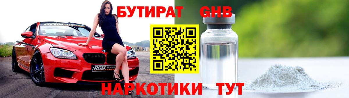 БУТИРАТ бутандиол Минусинск